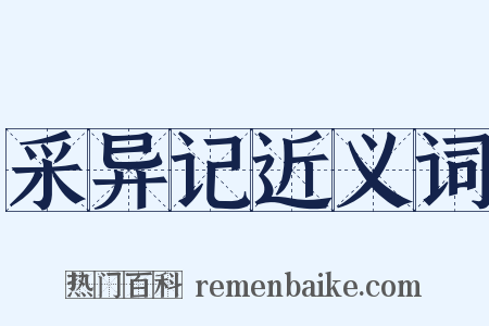 采异记近义词是什么意思的图片